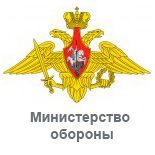 Министерство Обороны