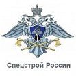 Спецстрой России