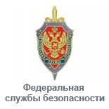 Федеральная Служба Безопасности